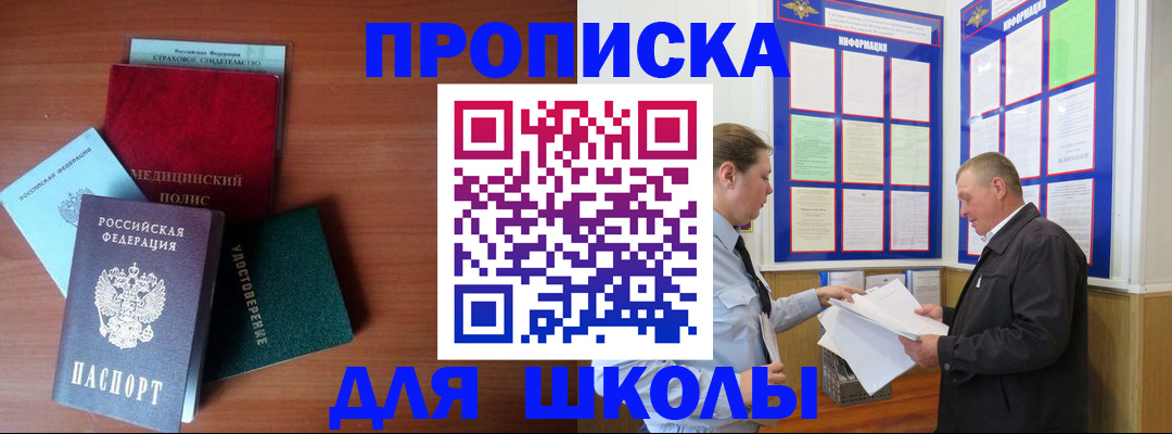 временная регистрация для школы в Чегеме